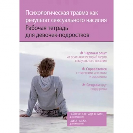 Детская психология, книга Психологическая травма как результат сексуального насилия. Рабочая тетрадь для девочек-подростков
