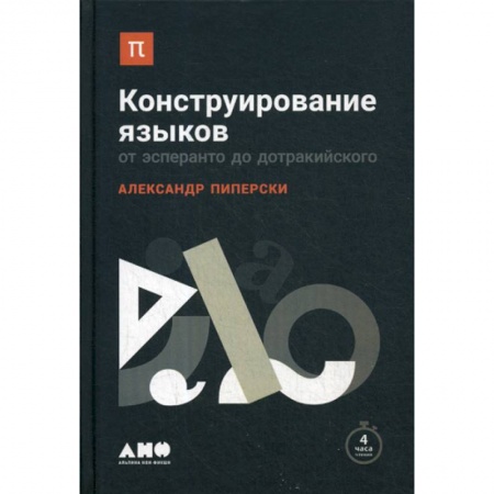 Общественные и гуманитарные науки, книга Конструирование языков: От эсперанто до дотракийского