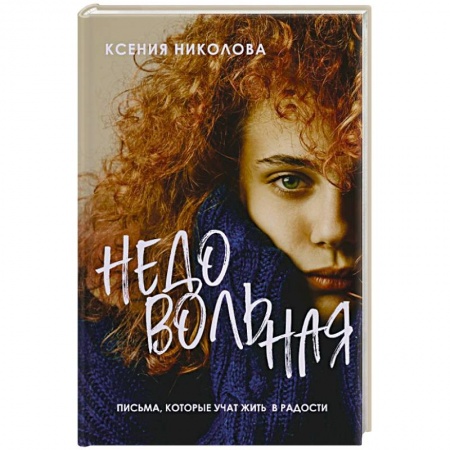 Классика, современная литература, книга Недовольная