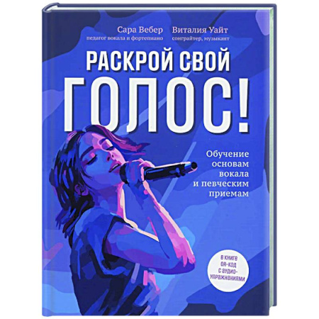 Музыкальная школа, книга Раскрой свой голос! Обучение основам вокала и певческим приемам