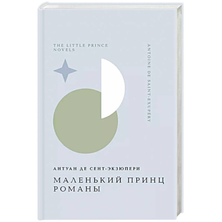 Классика, современная литература, книга Маленький принц. Романы