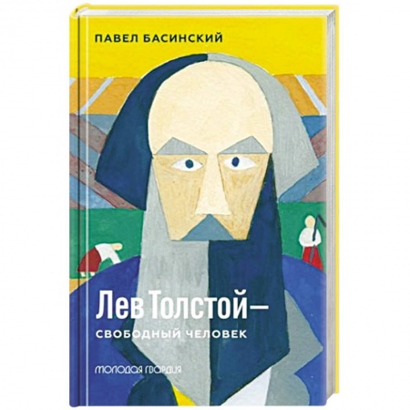 Публицистика, книга Лев Толстой-свободный человек