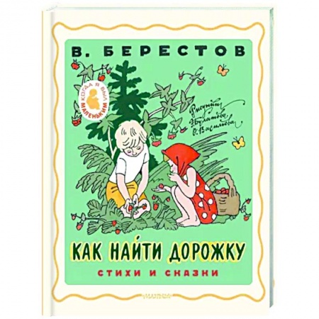 Сказки, книга Как найти дорожку. Стихи и сказки.