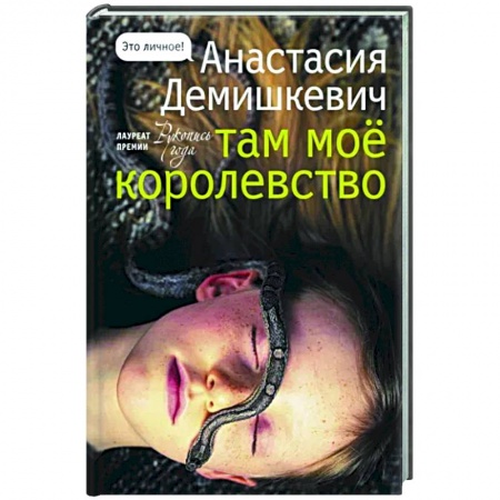 Классика, современная литература, книга Там мое королевство