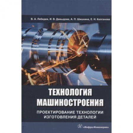 Книги, книга Технология машиностроения. Проектирование технологии изготовления деталей