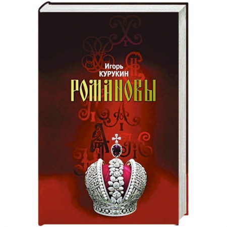 От Руси до России, книга Романовы.Хозяева земли Русской
