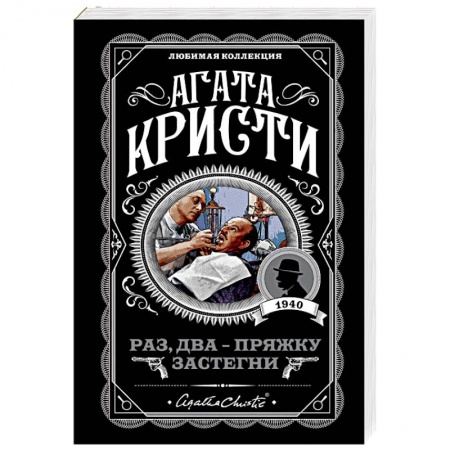 Детективы, триллеры, книга Раз, два - пряжку застегни