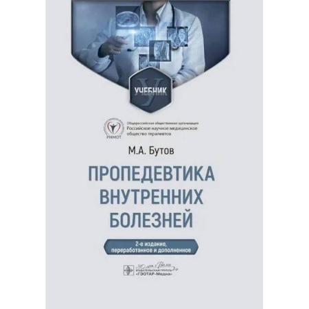 Специальная медицина, книга Пропедевтика внутренних болезней: Учебник