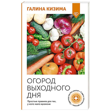 Сад, огород, цветы, дизайн участка, книга Огород выходного дня. Простые правила для тех, у кого мало времени