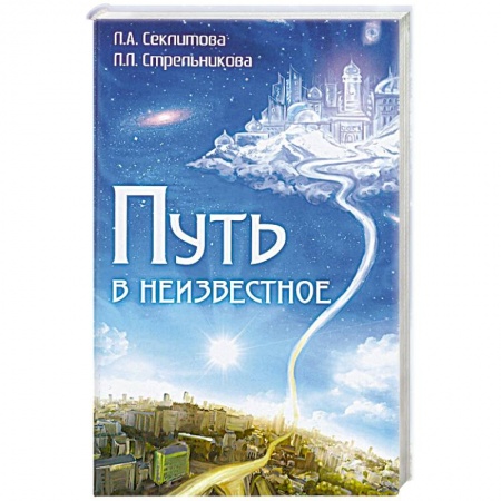 Книги, книга Путь в неизвестное. 4-е издание