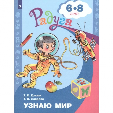 Дошкольникам, книга Узнаю мир. Развивающая книга для детей 6-8 лет