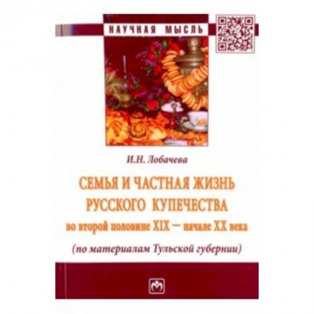 От Руси до России, книга Семья и частная жизнь русского купечества во второй половине XIX - начале XX века