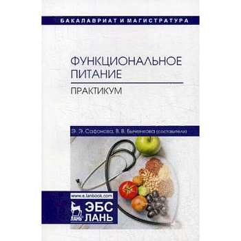 Функциональное питание. Практикум. Учебно-методическое пособие