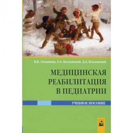 Специальная медицина, книга Медицинская реабилитация в педиатрии