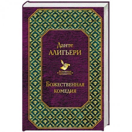 Классика, современная литература, книга Божественная комедия