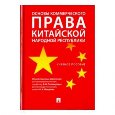 Студентам и аспирантам, книга Основы коммерческого права КНР. Учебное пособие