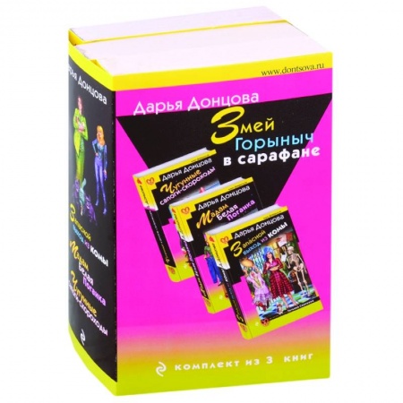 Детективы, триллеры, книга Змей Горыныч в сарафане: Запасной выход из комы. Мадам Белая Поганка. Чугунные сапоги-скороходы (комплект из 3 книг)