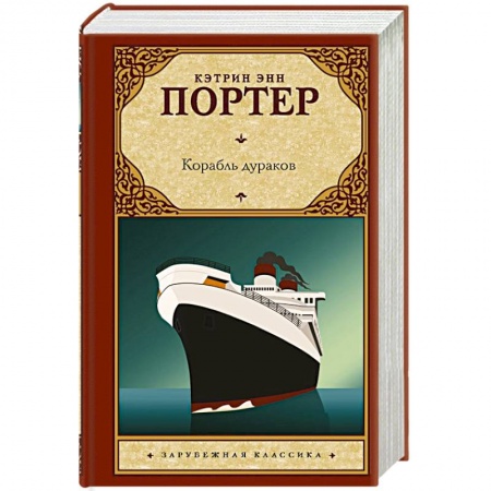 Классика, современная литература, книга Корабль дураков