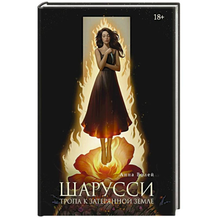 Фантастика, фэнтези, книга Шарусси. Тропа к Затерянной земле