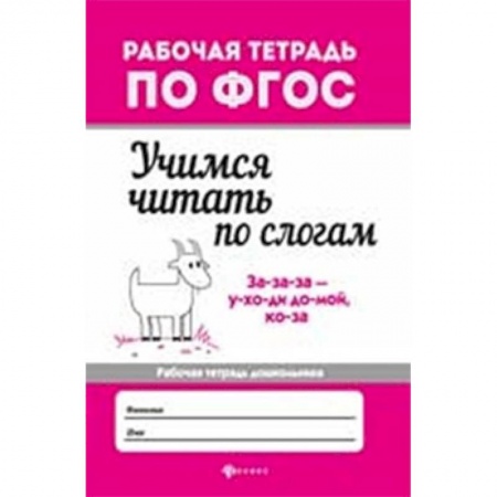 Дошкольникам, книга Учимся читать по слогам. Рабочая тетрадь для дошкольника