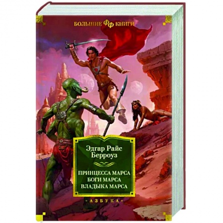 Фантастика, фэнтези, книга Принцесса Марса. Боги Марса. Владыка Марса