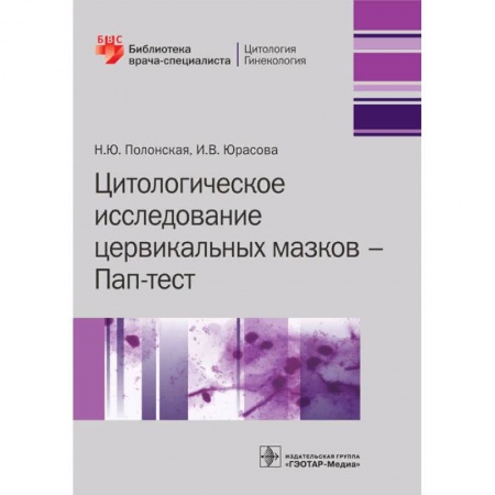 Диагностика. Методы и виды, книга Цитологическое исследование цервикальных мазков