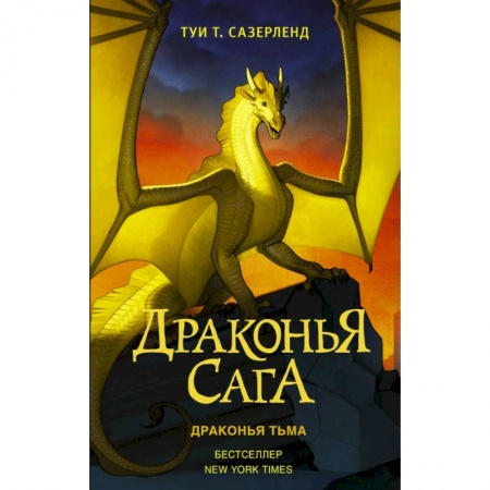 Проза для детей, книга Драконья сага. Драконья тьма
