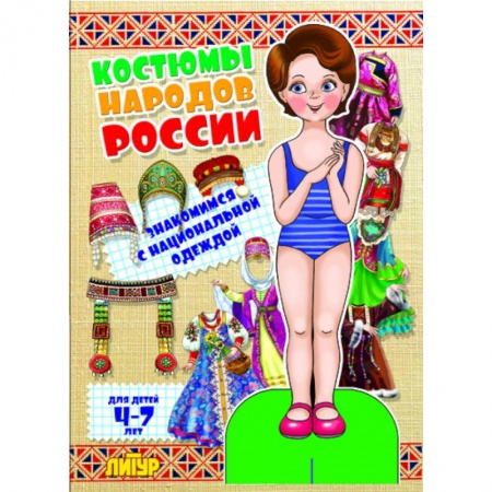 Книги, книга Костюмы народов России. Девочка