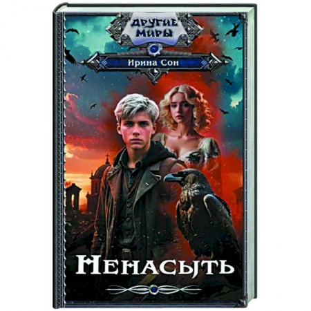 Фантастика, фэнтези, книга Ненасыть