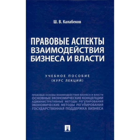 Общественные и гуманитарные науки, книга Правовые аспекты взаимодействия бизнеса и власти: Учебное пособие (курс лекций)