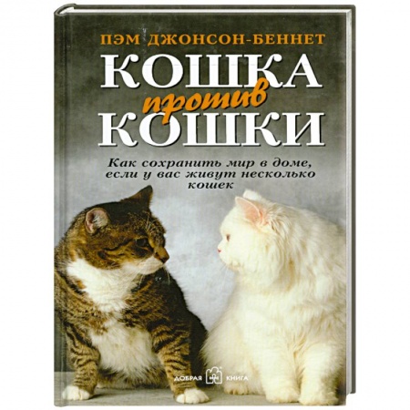 Книги, книга Кошка против кошки. Как сохранить мир в доме,если у вас живут несколько кошек
