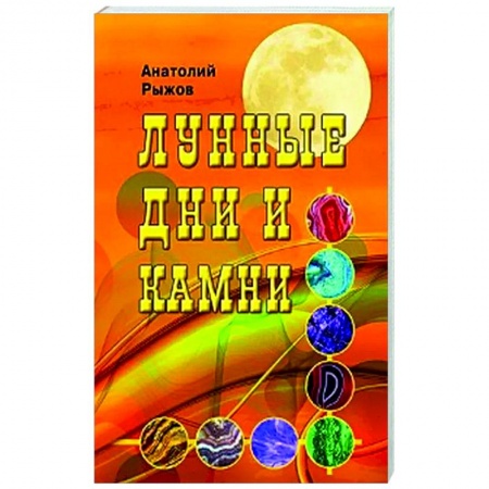 Эзотерические учения, книга Лунные дни и камни