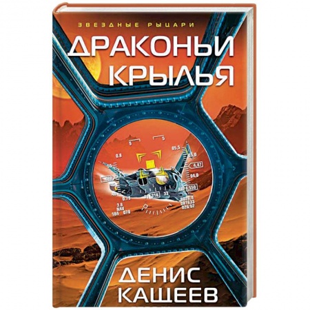 Фантастика, фэнтези, книга Драконьи крылья