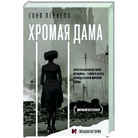 Мемуары, биографии, книга Хромая дама