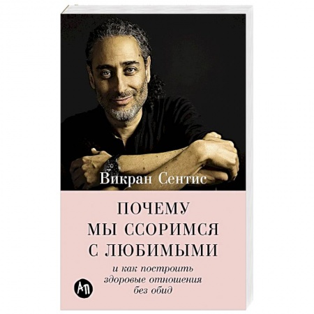 Общественные и гуманитарные науки, книга Почему мы ссоримся с любимыми и как построить здоровые отношения без обид