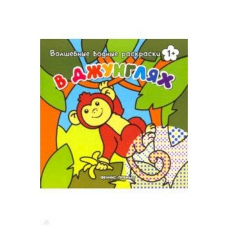 Досуг, творчество и кулинария, книга В джунглях. Книжка-раскраска