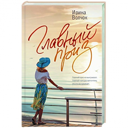Любовный роман, книга Главный приз