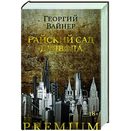 Детективы, триллеры, книга Райский сад