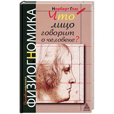 Общественные и гуманитарные науки, книга Что лицо говорит о человеке? Духовнонаучная физиогномика