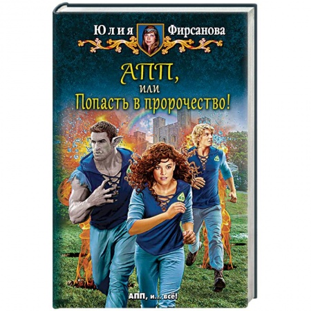 Книги, книга АПП, или Попасть в пророчество!