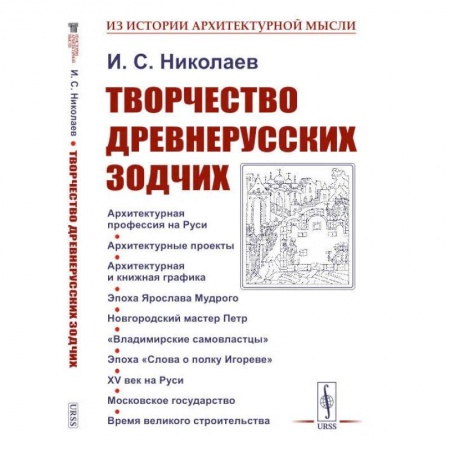 Книги, книга Творчество древнерусских зодчих