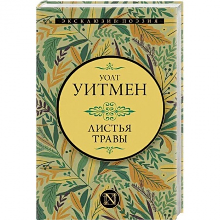 Классика, современная литература, книга Листья травы