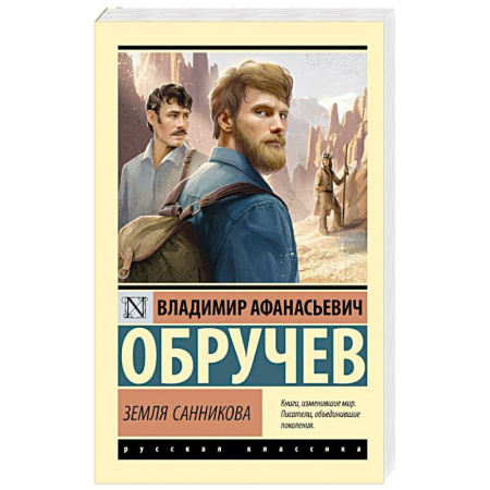 Классика, современная литература, книга Земля Санникова