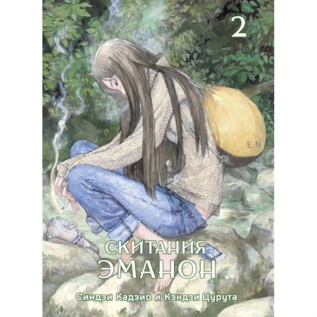 Развлечения. Праздники. Юмор, книга Скитания Эманон. Том 2