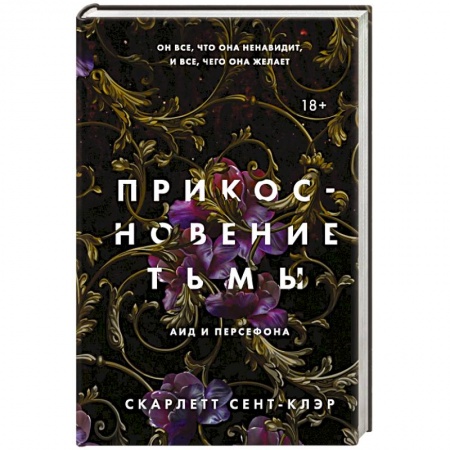 Фантастика, фэнтези, книга Прикосновение тьмы