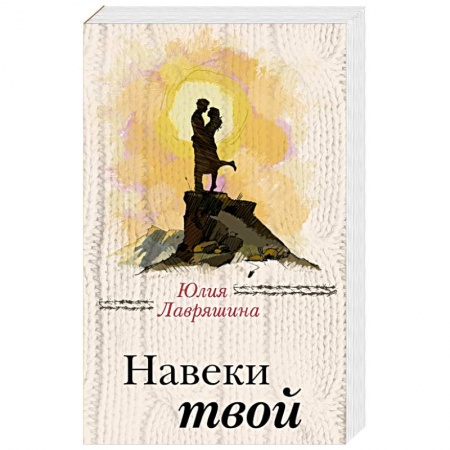 Любовный роман, книга Навеки твой