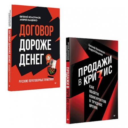 Менеджмент, книга Продажи в кризис. Договор дороже денег. Комплект из 2-х книг
