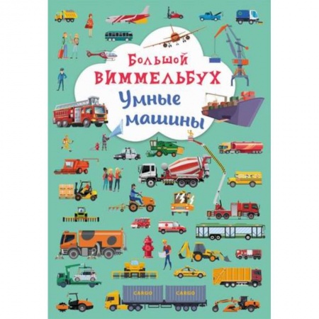 Досуг, творчество и кулинария, книга Большой виммельбух. Умные машины