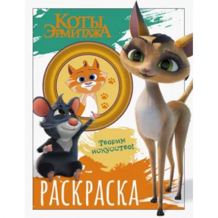 Досуг, творчество и кулинария, книга Коты Эрмитажа. Раскраска, Морис и Клеопатра