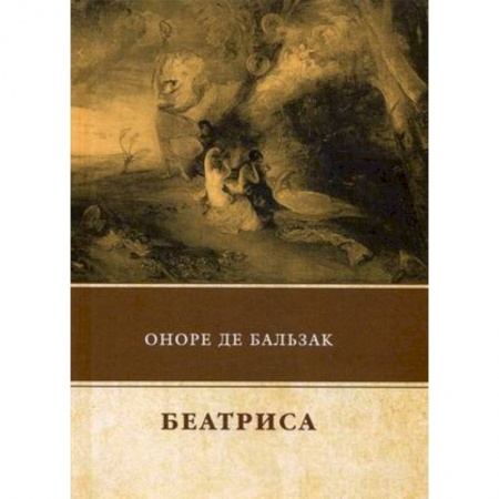 Классика, современная литература, книга Беатриса
